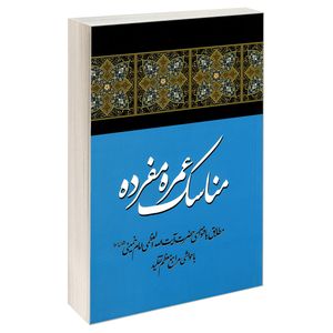 کتاب مناسک عمره مفرده اثر محمد حسین فلاح زاده نشر مشعر