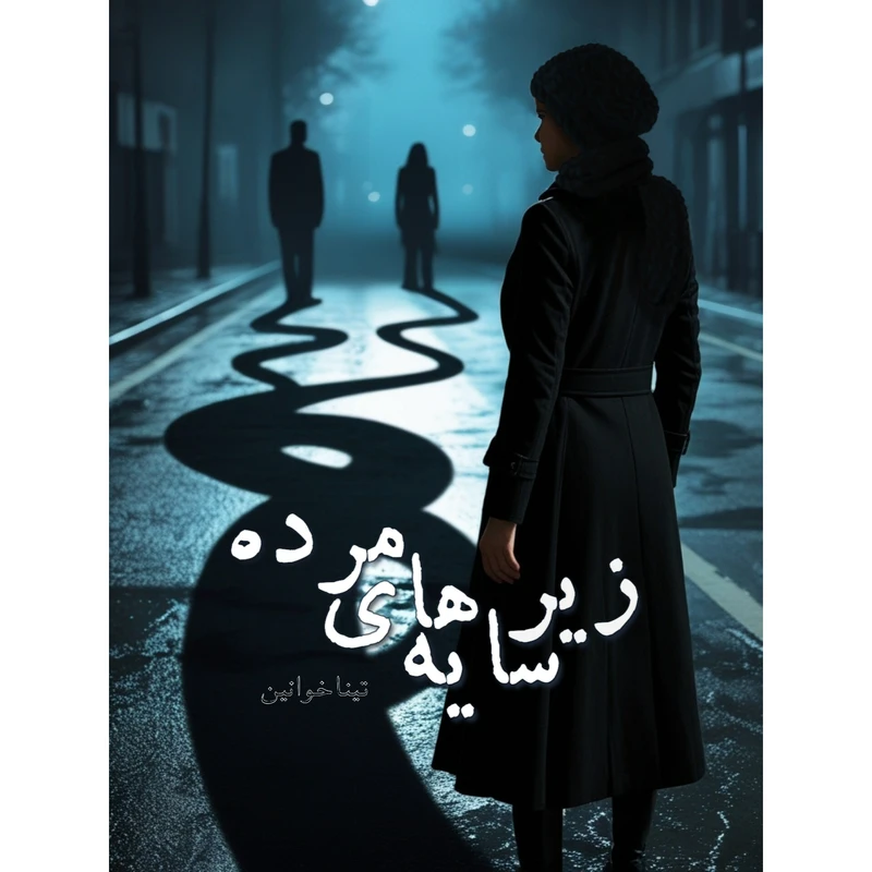 کتاب زیر سایه های مرده اثر تینا خوانین انتشارات مهر پاینده