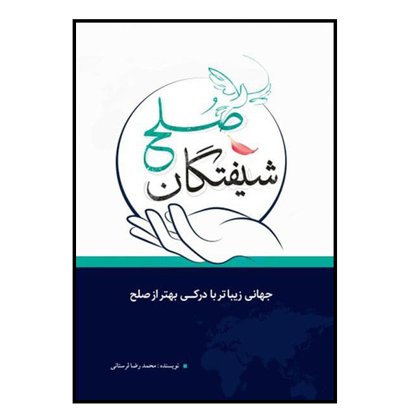 کتاب شیفتگان صلح اثر محمدرضا لرستانی نشر مانیان