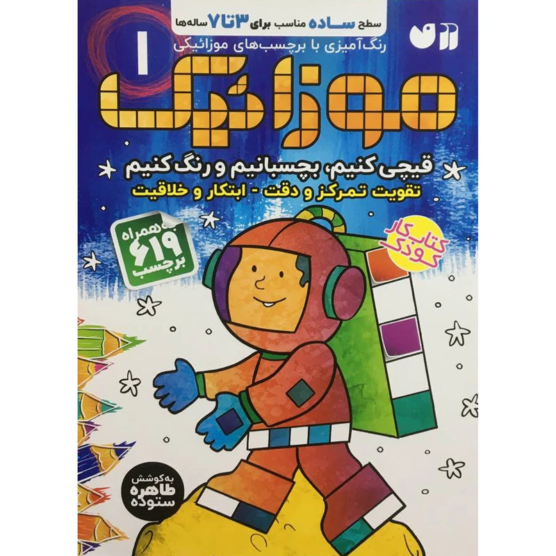 کتاب موزائيک 1 اثر طاهره ستوده نشر ذکر