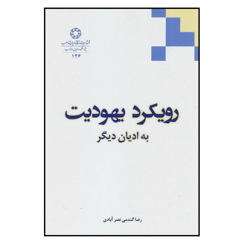 کتاب رویکرد یهودیت به ادیان دیگر اثر رضا گندمی نصر آبادی انتشارات دانشگاه ادیان و مذاهب 