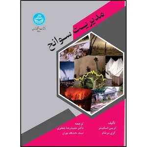 کتاب مدیریت سوانح اثر کریس اسکیننر و گری مرشام ترجمه حمیدرضا جعفری انتشارات دانشگاه تهران