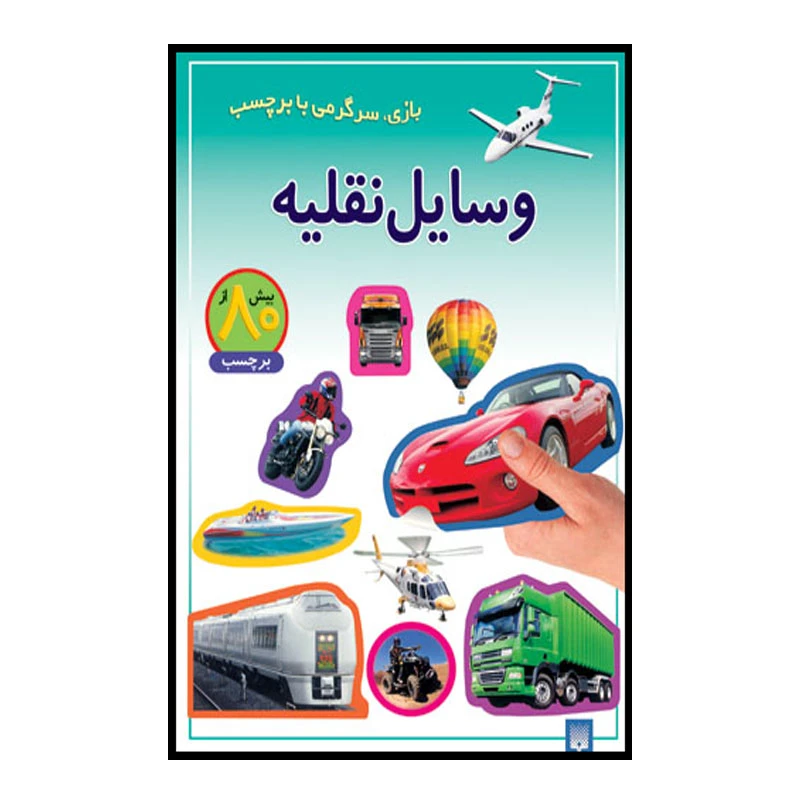 کتاب وسایل نقلیه اثر راحله عابدین نیا انتشارات پیدایش