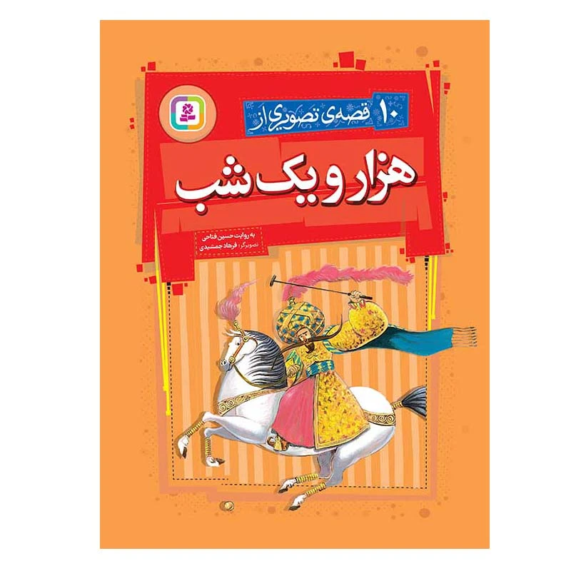 کتاب 10 قصه ی تصویری از هزار و یک شب اثر حسين فتاحی انتشارات قدیانی