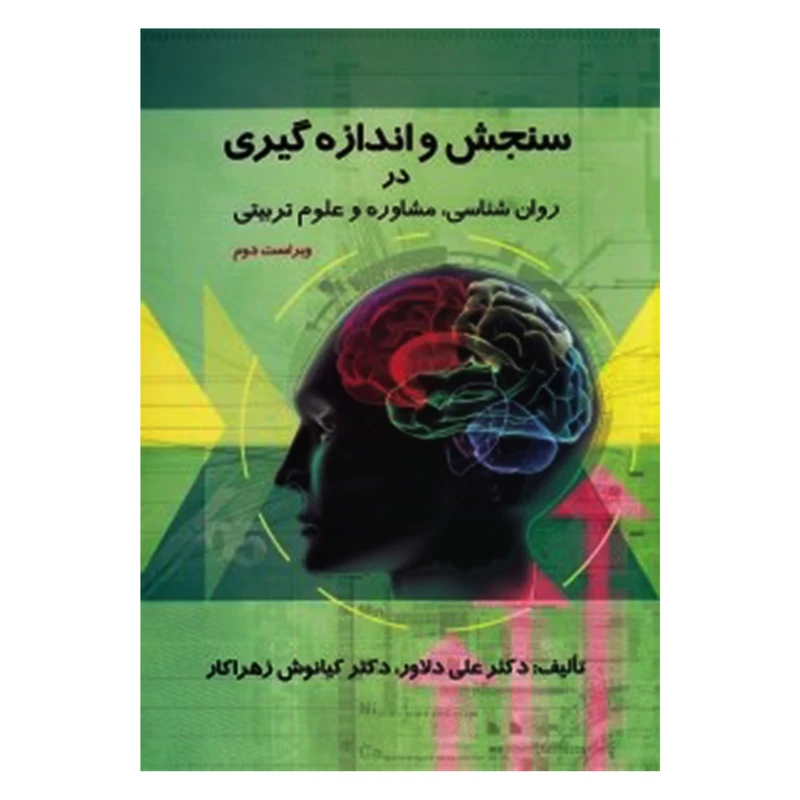 کتاب سنجش و اندازه گیری در روان شناسی مشاوره و علوم تربیتی اثر دکتر علی دلاور و دکتر کیانوش زهراکار انتشارات ارسباران