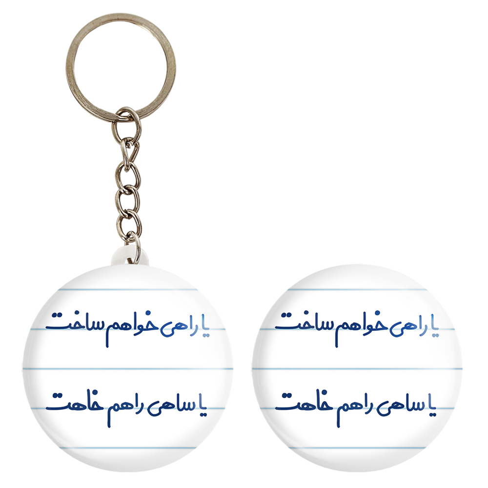 پیکسل خندالو مدل یا راهی خواهم ساخت یا ساهی راهم خاهت کد 6753 به همراه جاکلیدی