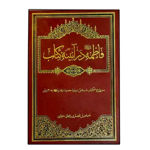 کتاب فاطمه (س) در آئینه کتاب اثر اسماعیل انصاری خوئینی انتشارات دلیل ما