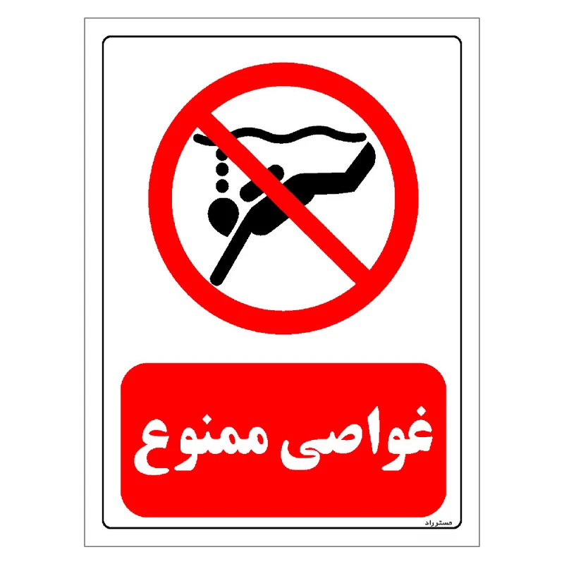برچسب ایمنی مستر راد طرح غواصی ممنوع مدل HSE-OSHA-0133