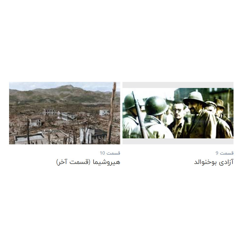 مستند بزرگترین رویدادهای جنگ جهانی دوم بصورت رنگی اثر هید گیر