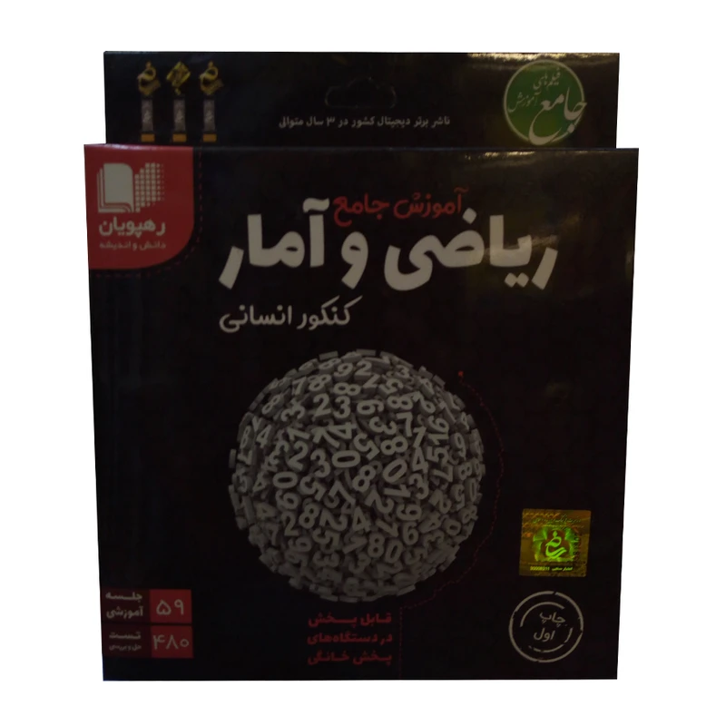ویدئو آموزش جامع ریاضی و آمار کنکور انسانی نشر رهپویان دانش و اندیشه