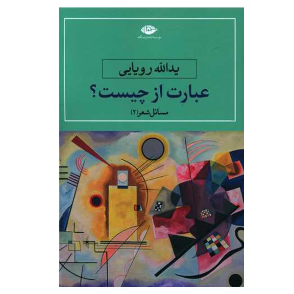 کتاب عبارت از چیست اثر یدالله رویایی نشر نگاه