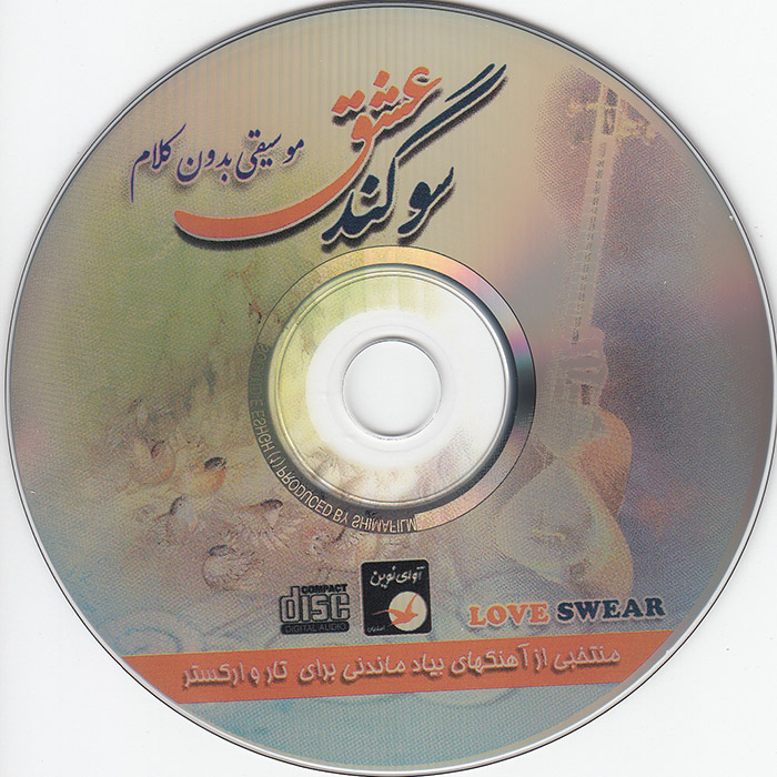 آلبوم موسیقی سوگند عشق اثر پرویز رحمان پناه نشر آوای نوین