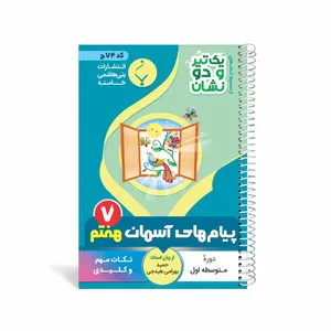 کتاب یک تیر و دو نشان پیام های آسمان هفتم متوسطه اثر حمید بهرامی هیدجی انتشارات بنی هاشمی خامنه