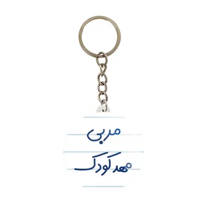جاکلیدی خندالو مدل مربی مهدکودک کد 8219