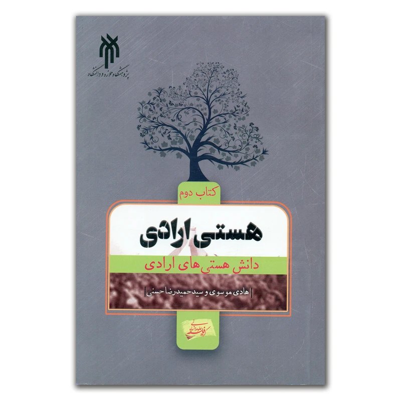 کتاب هستی ارادی اثر هادی موسوی و سید حمیدرضا حسنی انتشارات پژوهشگاه حوزه و دانشگاه جلد 2