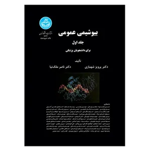 کتاب بیوشیمی عمومی جلد اول اثر پرویز شهبازی و ناصر ملک نیا نشر دانشگاه تهران