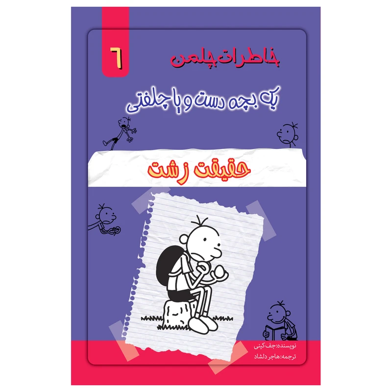 کتاب خاطرات یک بچه چلمن اثر جف کیتی انتشارات خلاق جلد 6