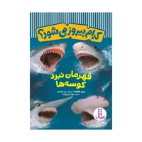 کتاب کدام پیروز می&zwnj;شود؟ قهرمان نبرد کوسه&zwnj;ها اثر جری پالوتا انتشارات فنی ایران