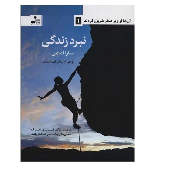 کتاب آن ها از زير صفر شروع كردند 1 اثر سارا امامی نشر نسل نواندیش