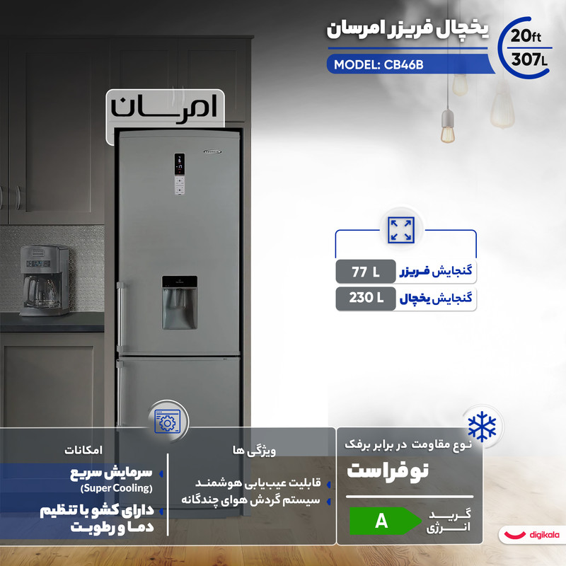 یخچال فریزر 20 فوت امرسان مدل CB46B