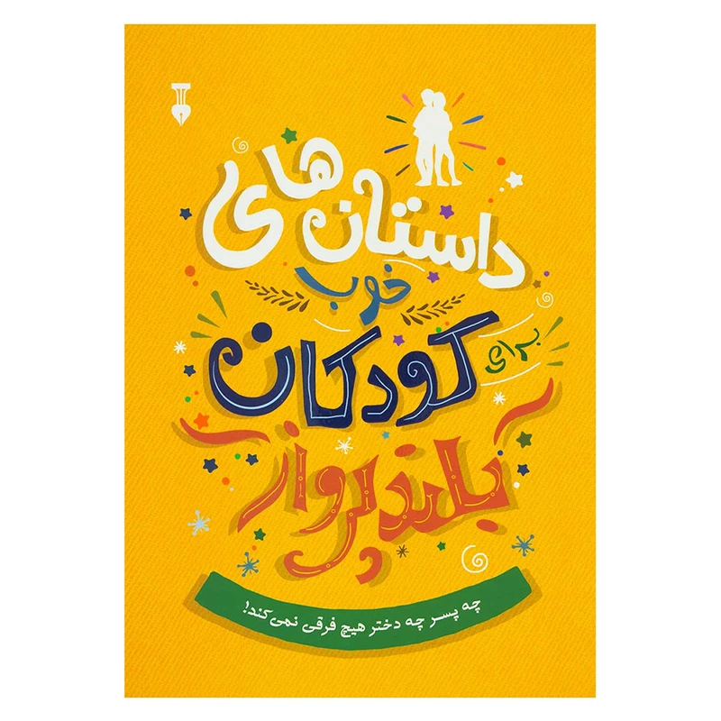 کتاب داستان های خوب برای کودکان بلند پرواز اثر بن بروکس نشر نو