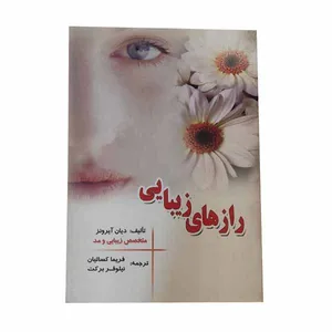 کتاب رازهای زیبایی اثر دایان آیرونز انتشارات کنکاش