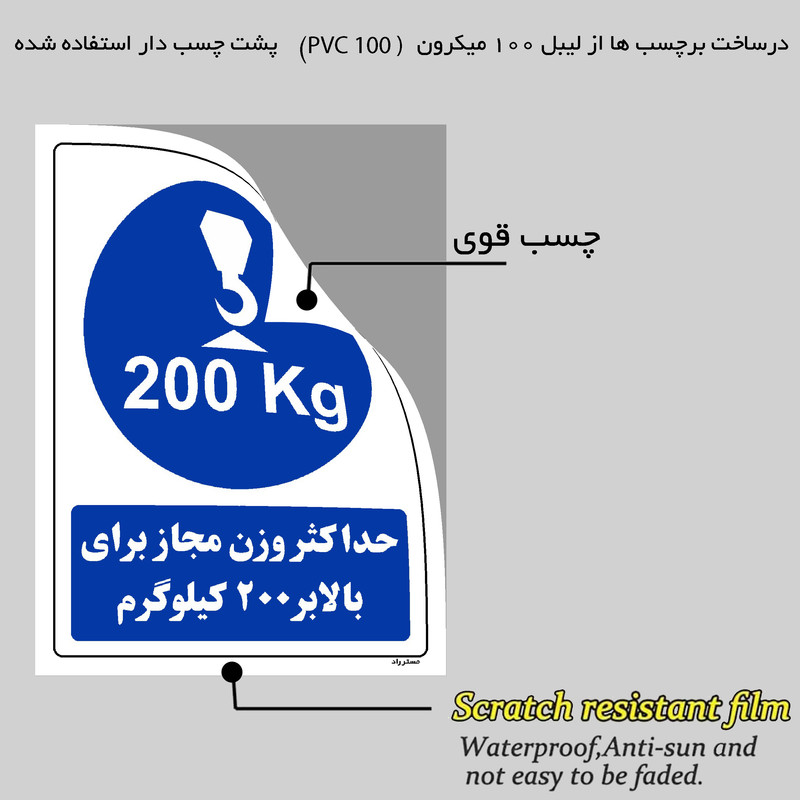برچسب ایمنی مستر راد طرح حداکثر وزن مجاز برای بالابر 200 کیلوگرم مدل HSE-OSHA-0361 برچسب ایمنی مستر راد طرح حداکثر وزن مجاز برای بالابر 200 کیلوگرم مدل HSE-OSHA-0361