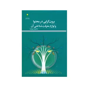 کتاب برون گرایی در محتوا و لوازم معرفت شناختی آن اثر محمود مروارید انتشارات پژوهشگاه علوم و فرهنگ اسلامی