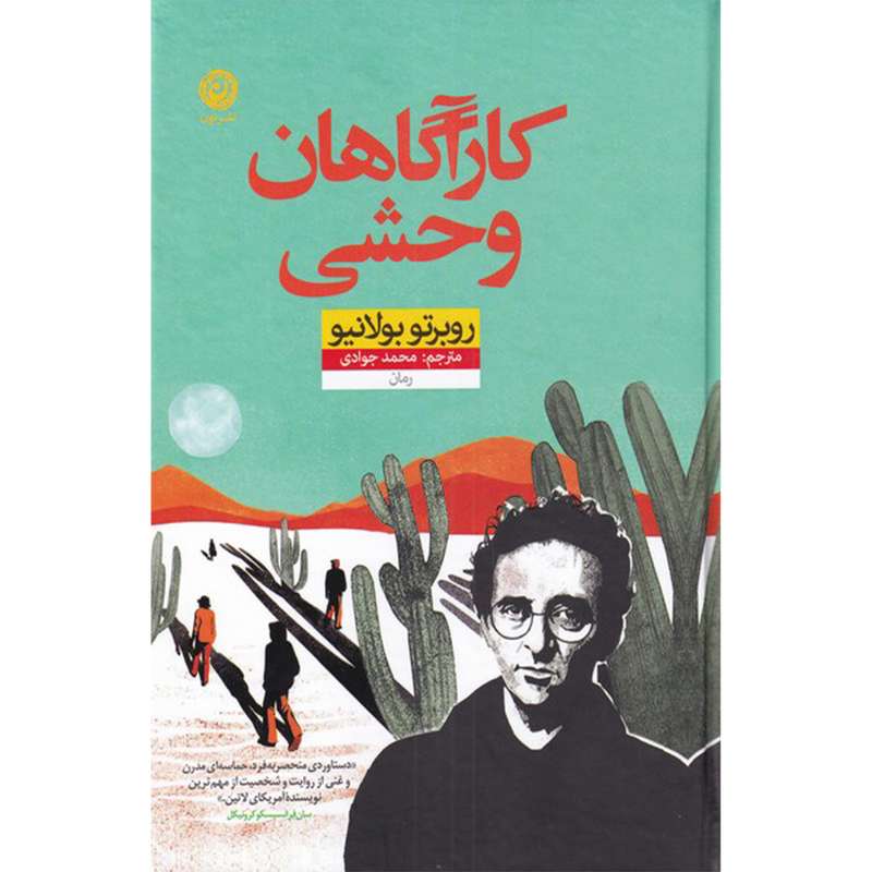 کتاب کارآگاهان وحشی اثر روبرتو بولانیو نشر نون