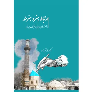 کتاب ارتباط هنر و هنرمند در آموزه‌های وحیانی و فرهنگ ایرانی اثر دکتر محمد نقی‌زاده نشر خورشیدباران