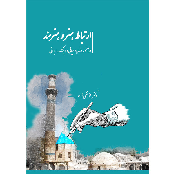 کتاب ارتباط هنر و هنرمند در آموزه های وحیانی و فرهنگ ایرانی اثر دکتر محمد نقی زاده نشر خورشیدباران