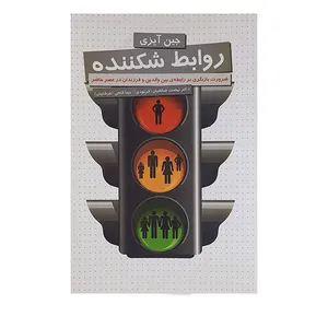 کتاب روابط شکننده اثر جین آیزی نشر درسا