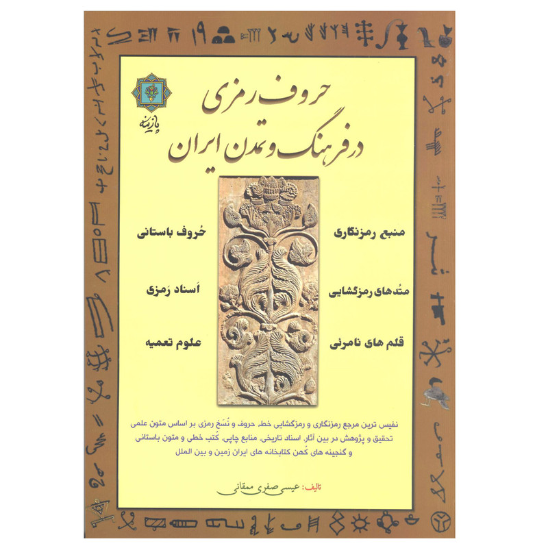 کتاب حروف رمزی در فرهنگ و تمدن ایران اثر عیسی صفری ممقانی انتشارات پازینه