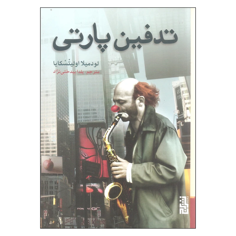 کتاب تدفین پارتی اثر لودمیلا اولیتسکایا انتشارات برج