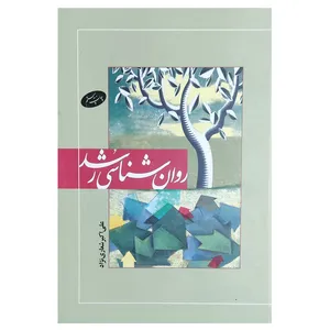 کتاب روان شناسی رشد اثر علی اکبر شعاری نژاد نشر اطلاعات