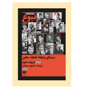 کتاب نبوغ:سيماي 50 نابغه سخن اثر هارولد بلوم انتشارات هرمس
