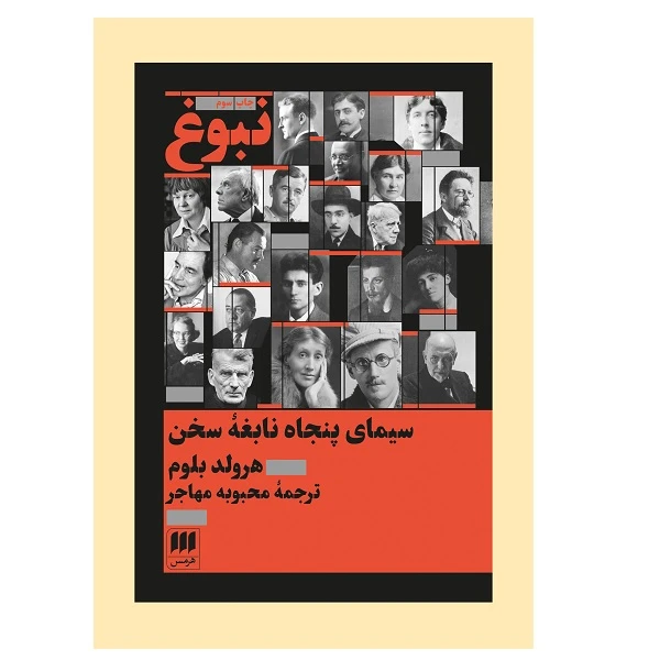 کتاب نبوغ:سيماي 50 نابغه سخن اثر هارولد بلوم انتشارات هرمس