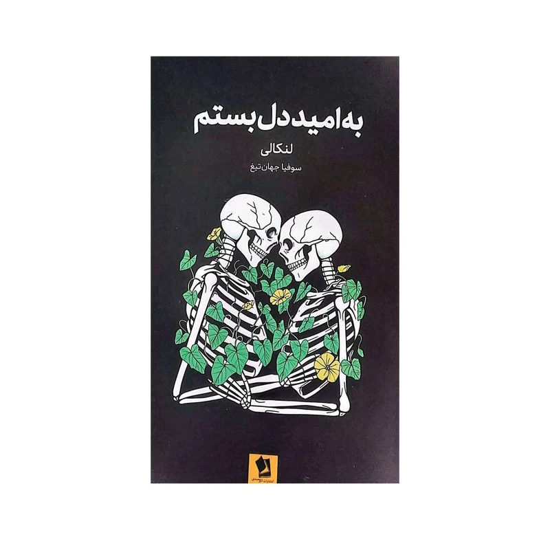 کتاب به امید دل بستم اثر لنکالی ترجمه سوفیا جهان تیغ انتشارات شیرمحمدی 