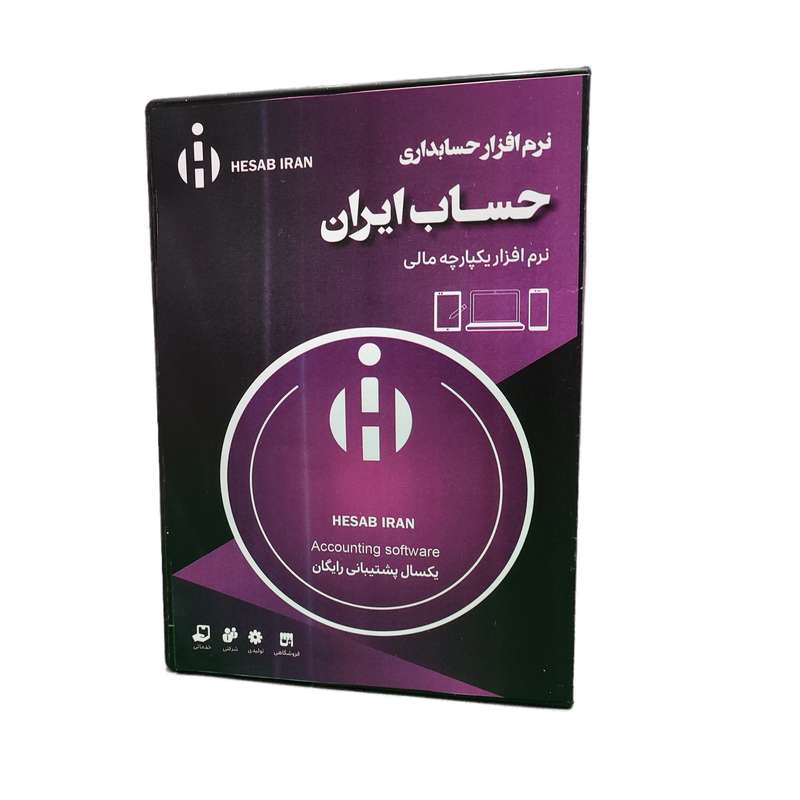 نرم افزار حسابداری نسخه تولیدی سطح اول نشر حساب ایران نرم افزار حسابداری نسخه تولیدی سطح اول نشر حساب ایران