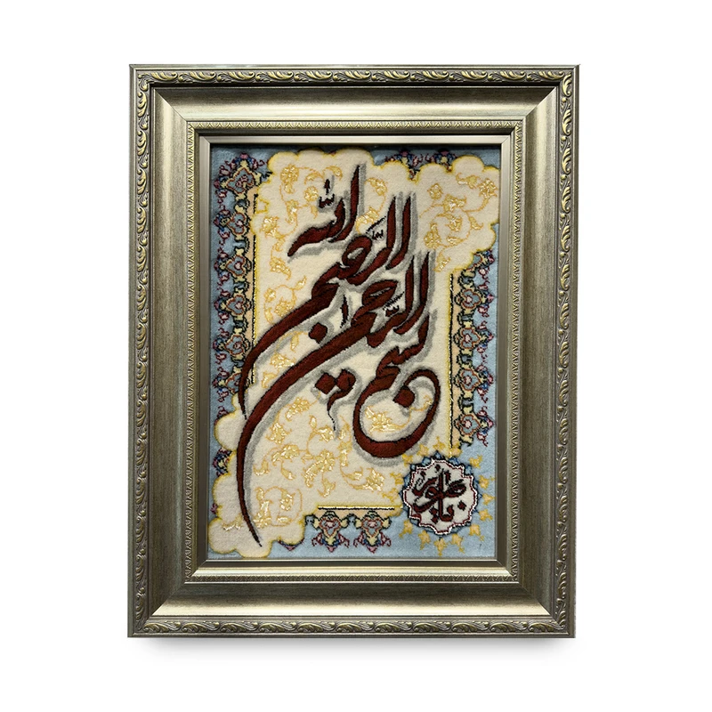تابلو فرش دستباف طرح بسم الله کد 908