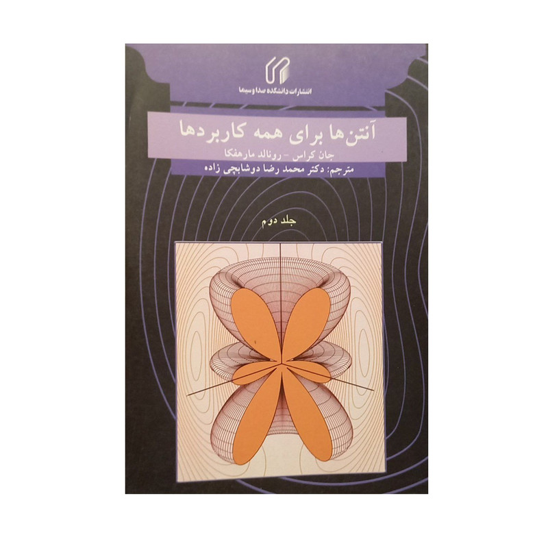 کتاب آنتن ها برای همه کاربردها اثر جان کراس رونالد مارهفکا ترجمه محمدرضا دوشابچی زاده انتشارات سروش جلد دوم