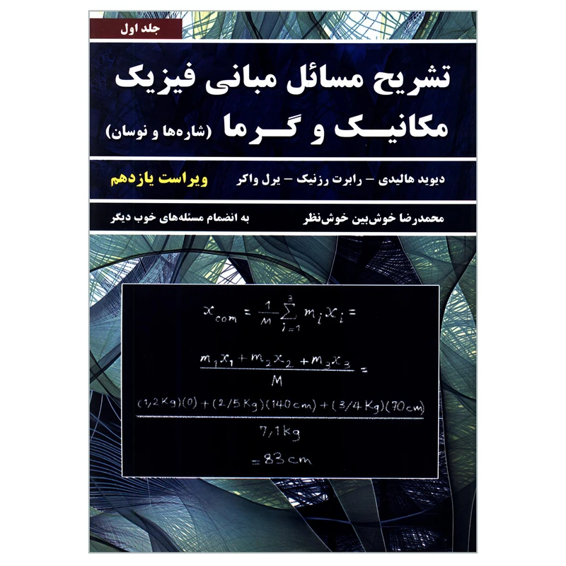 کتاب تشریح مسائل مبانی فیزیک مکانیک و گرما شاره ها و نوسان اثر محمدرضا خوش بین خوش نظر انتشارات نیاز دانش جلد 1