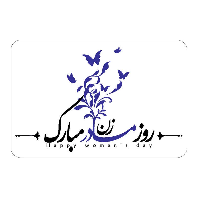 برچسب طرح روز زن و مادر مدل مادر و پروانه مجموعه 50 عددی