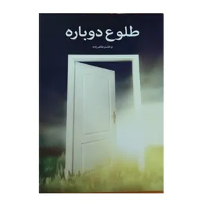 کتاب طلوع دوباره اثر م افشار طاهرزاده نشر سرگیس