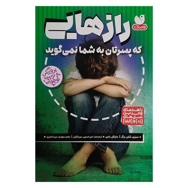 کتاب رازهایی که پسرتان به شما نمی گوید اثر سوزی شلن برگر و مایکل راس ترجمه امیرحسین میرزائیان و محمدمهدی سید ناصری انتشارات کتاب های قاصدک