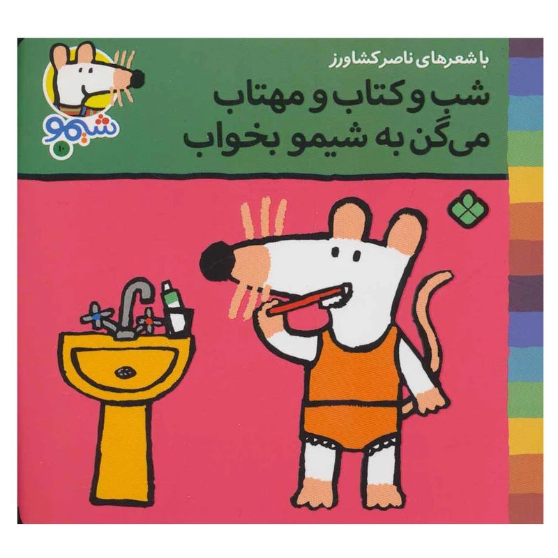 کتاب شیم وشیمو 10 (شب و کتاب و مهتاب می گن به شیمو بخواب) اثر لوسی کازینس انتشارات پنجره