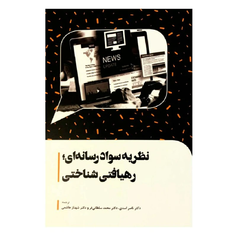 کتاب نظریه سواد رسانه ای ؛ رهیافتی شناختی اثر دبلیو جیمز پاتر انتشارات سیمای شرق