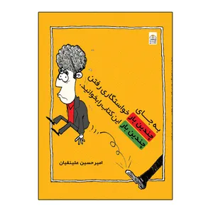 کتاب به جای چندین بار خواستگاری رفتن چندین بار این کتاب را بخوانید اثرامیرحسین علینقیان انتشارات امید سخن