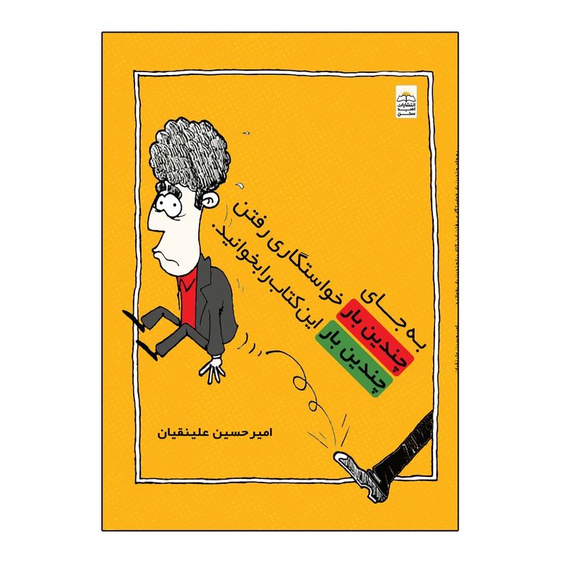 کتاب به جای چندین بار خواستگاری رفتن چندین بار این کتاب را بخوانید اثرامیرحسین علینقیان انتشارات امید سخن