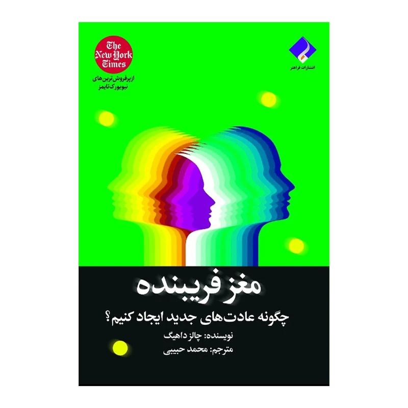 کتاب مغز فریبنده اثر چالرز داهیگ انتشارات فراهنر